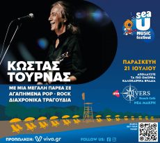 ΚΩΣΤΑΣ ΤΟΥΡΝΑΣ LIVE! ΣΤΟ DIVERS BEACH CAFE 