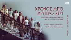 ΧΡΟΝΟΣ ΑΠΟ ΔΕΥΤΕΡΟ ΧΕΡΙ 