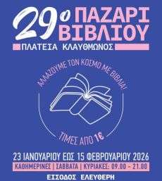 29ο ΠΑΖΑΡΙ ΒΙΒΛΙΟΥ 2026 