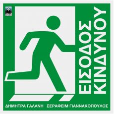 ΕΙΣΟΔΟΣ ΚΙΝΔΥΝΟΥ  ΔΗΜΗΤΡΑ ΓΑΛΑΝΗ–ΣΕΡΑΦΕΙΜ ΓΙΑΝΝΑΚΟΠΟΥΛΟΣ 