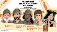 Ο ΣΕΡΓΚΕΪ ΕΙΝΑΙ ΚΑΙ ΠΟΛΥ ΒΛΑΚΑΣ 