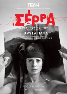 ΣΕΡΡΑ - Η ΨΥΧΗ ΤΟΥ ΠΟΝΤΟΥ 2ος χρόνος 