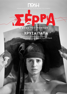ΣΕΡΡΑ - Η ΨΥΧΗ ΤΟΥ ΠΟΝΤΟΥ 2η χρονιά 