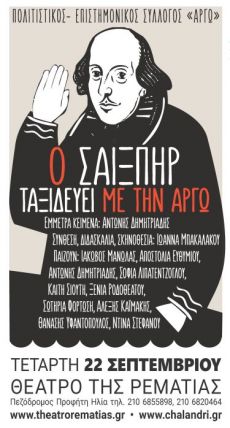 Ο Σαίξπηρ ταξιδεύει με την Αργώ στη Ρεματιά 
