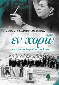 ΜΑΡΙΕΛΛΗ ΣΦAKIANAKH-ΜΑΝΩΛΙΔΟΥ "Εν Χορώ" 