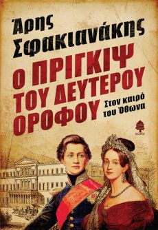 ΑΡΗ ΣΦΑΚΙΑΝΑΚΗ  Ο ΠΡΙΓΚΙΨ ΤΟΥ ΔΕΥΤΕΡΟΥ ΟΡΟΦΟΥ. Στον καιρό του Όθωνα 