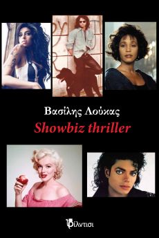 ΒΑΣΙΛΗ ΛΟΥΚΑ  SHOWBIZ THRILLER 