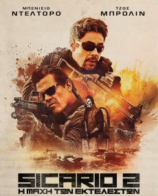 SICARIO 2 Η ΜΑΧΗ ΤΩΝ ΕΚΤΕΛΕΣΤΩΝ  