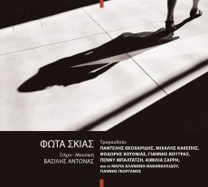 ΠΑΡΟΥΣΙΑΣΗ ΔΙΣΚΟΥ  Βασίλης Αντωνάς - "Φώτα Σκιάς"   Γυάλινο Μουσικό Θέατρο  Παρασκευή 22/10 