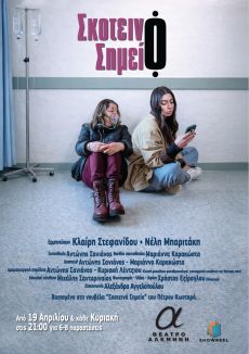 ΣΚΟΤΕΙΝΟ ΣΗΜΕΙΟ 