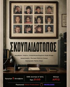 ΣΚΟΥΠΑΙΔΟΤΟΠΟΣ 