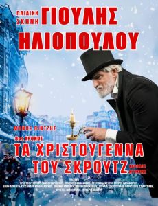 Τα Χριστούγεννα του Σκρουτζ  8η χρονιά 