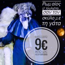 ΡΩΜΑΙΟΣ ΚΑΙ ΙΟΥΛΙΕΤΑ σαν το σκύλο με τη γάτα 