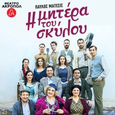 Η ΜΑΝΑ ΤΟΥ ΣΚΥΛΟΥ  2ος χρόνος 