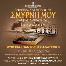 ΣΜΥΡΝΗ ΜΟΥ ΑΓΑΠΗΜΕΝΗ IN CONCERT ΣΤΟΝ ΕΛΛΗΝΙΚΟ ΚΟΣΜΟ 