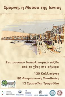 ΣΜΥΡΝΗ, Η ΜΟΥΣΑ ΤΗΣ ΙΩΝΙΑΣ Ένα μουσικό διαπολιτισμικό ταξίδι από το χθες στο σήμερα 