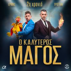 Ο ΚΑΛΥΤΕΡΟΣ ΜΑΓΟΣ 