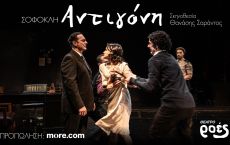 Αντιγόνη του Σοφοκλή 