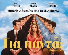 ΓΙΑ ΠΑΝΤΑ;  ETERNITY 