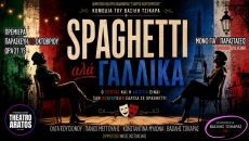 SPAGHETTI ΑΛΑ ΓΑΛΛΙΚΑ 