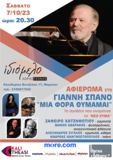ΑΦΙΕΡΩΜΑ ΣΤΟ ΓΙΑΝΝΗ ΣΠΑΝΟ   Μια φορά θυμάμαι... 