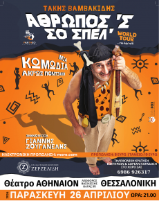 Άθρωπος ‘ς σο σπέλ 
