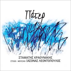 ΣΤΑΜΑΤΗΣ ΚΡΑΟΥΝΑΚΗΣ   Πάτερ 