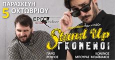 STAND UP ΓΚΟΜΕΝΟΙ 