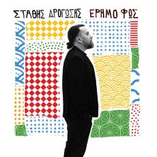 ΣΤΑΘΗΣ ΔΡΟΓΩΣΗΣ - ΝΕΟ ALBUM - ΕΡΗΜΟ ΦΩΣ 