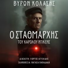 Ο ΣΤΑΘΜΑΡΧΗΣ 