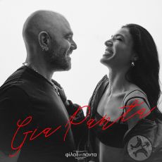 Stavento & Ήβη Αδάμου τραγουδούν Για Πάντα για το soundtrack της ταινίας Φίλοι Για Πάντα 