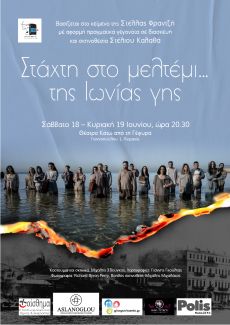 ΣΤΑΧΤΗ ΣΤΟ ΜΕΛΤΕΜΙ ΤΗΣ ΙΩΝΙΑΣ ΓΗΣ 