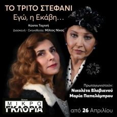 ΤΟ ΤΡΙΤΟ ΣΤΕΦΑΝΙ - ΕΓΩ, Η ΕΚΑΒΗ… 