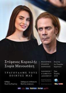 ΤΡΑΓΟΥΔΑΜΕ ΤΟΥΣ ΠΟΙΗΤΕΣ ΜΑΣ 