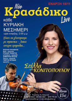 Η Στέλλα Κονιτοπούλου  στο Νέο Κρασάδικο Live 