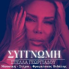 Στέλλα Γεωργιάδου -  Συγγνώμη 