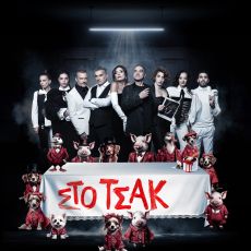 ΣΤΟ ΤΣΑΚ 