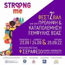 2ο ΦΕΣΤΙΒΑΛ STRONG ME  ΓΙΑ ΤΗΝ ΠΡΟΛΗΨΗ ΚΑΙ ΤΗΝ ΚΑΤΑΠΟΛΕΜΗΣΗ ΤΗΣ ΕΜΦΥΛΗΣ ΒΙΑΣ 