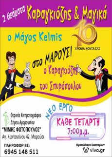 Ο ΚΑΡΑΓΚΙΟΖΗΣ ΤΟΥ ΣΠΥΡΟΠΟΥΛΟΥ ΣΤΟ ΜΑΡΟΥΣΙ ΣΤΟΝ ΘΕΡΙΝΟ ΔΗΜΟΤΙΚΟ ΚΙΝ/ΦΟ ΜΙΜΗΣ ΦΩΤΟΠΟΥΛΟΣ 