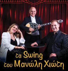 Τα Swing του Μανώλη Χιώτη 