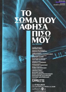 ΤΟ ΣΩΜΑ ΠΟΥ ΑΦΗΣΑ ΠΙΣΩ MOY 2η χρονιά 