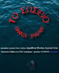  ΤΟ ΣΩΣΙΒΙΟ του Θ.Τριαρίδη 