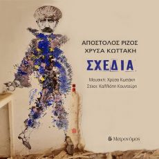 ΑΠΟΣΤΟΛΟΣ ΡΙΖΟΣ - ΧΡΥΣΑ ΚΩΤΤΑΚΗ   ΣΧΕΔΙΑ 