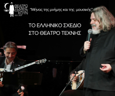 ΤΟ ΕΛΛΗΝΙΚΟ ΣΧΕΔΙΟ ΣΤΟ ΘΕΑΤΡΟ ΤΕΧΝΗΣ 