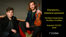 Σύγχρονοι κλασικοί μουσικοί ξανά στην ΠΛΥΦΑ 