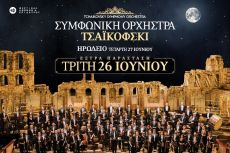 H ΣΥΜΦΩΝΙΚΗ ΟΡΧΗΣΤΡΑ ΤΣΑΪΚΟΦΣΚΙ ΓΙΑ ΠΡΩΤΗ ΦΟΡΑ ΣΤΗΝ ΕΛΛΑΔΑ 
