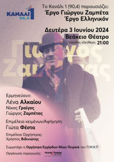 ΜΕΓΑΛΗ ΣΥΝΑΥΛΙΑ - ΑΦΙΕΡΩΜΑ ΣΤΟΝ ΓΙΩΡΓΟ ΖΑΜΠΕΤΑ 