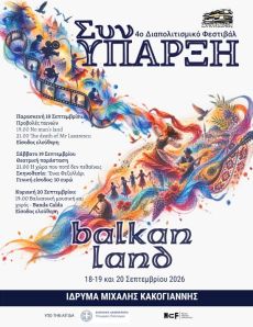 4ο Διαπολιτισμικό Φεστιβάλ ΣΥΝΥΠΑΡΞΗ 
