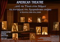 ΤΑ ΣΥΝΤΡΙΜΙΑ ΤΟΥ ΑΜΕΡΙΚΑΝΙΚΟΥ ΟΝΕΙΡΟΥ 
