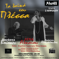 ΛΕΝΑ ΑΛΚΑΙΟΥ  ΤΑ ΛΑΙΚΑ ΤΟΥ ΠΛΕΣΣΑ 